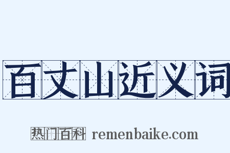 百丈山近义词是什么意思的图片